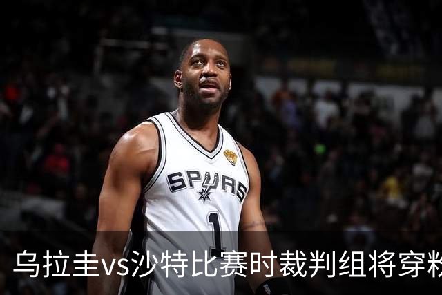 乌拉圭vs沙特比赛时裁判组将穿粉色裁判服！FIFA：向迈阿密致敬