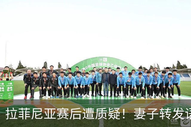 拉菲尼亚赛后遭质疑！妻子转发语录力挺：盼着巴西输是很俗气的