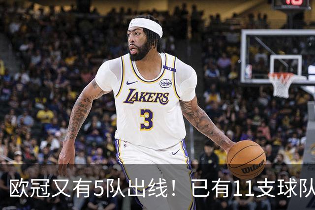 欧冠又有5队出线！已有11支球队抢占16强席位